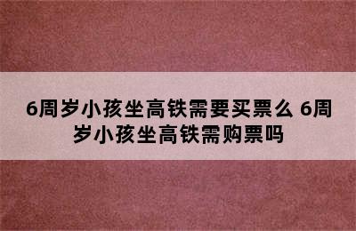 6周岁小孩坐高铁需要买票么 6周岁小孩坐高铁需购票吗